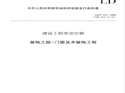 LD/T 73.2-2008 建设工程劳动定额 装饰工程-门窗及木装饰工程