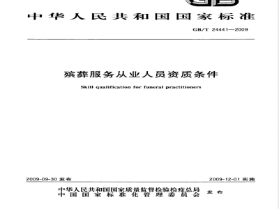 GB/T 24441-2009  殡葬服务从业人员资质条件