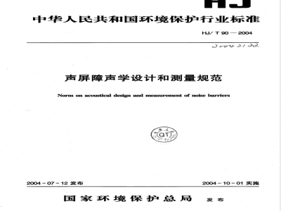 HJ/T 90-2004 声屏障声学设计和测量规范