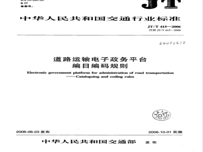 JT/T 415-2006 道路运输电子政务平台编目编码规则