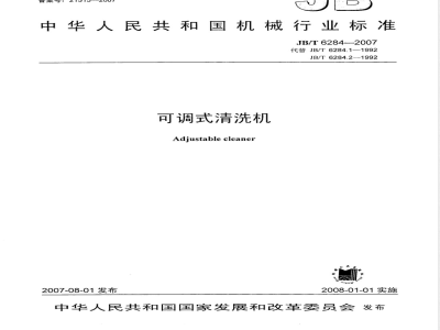 JB/T 6284-2007 可调式清洗机