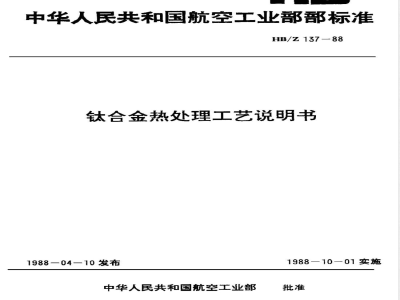 HB/Z 137-1988 钛合金热处理工艺说明书