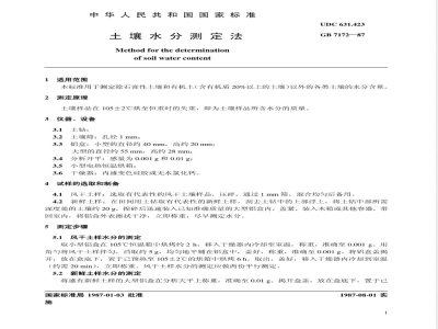 NY/T 52-1987 土壤水分测定法
