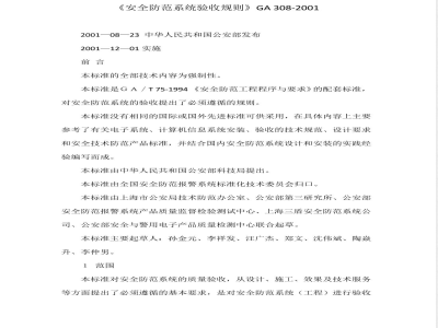 GA 308-2001 Security System Acceptance Rules