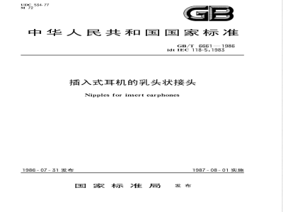 GB/T 6661-1986 插入式耳机的乳头状接头