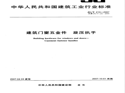 JG/T 213-2007 建筑门窗五金件 旋压执手
