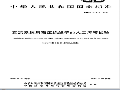 GB/T 22707-2008 直流系统用高压绝缘子的人工污秽试验