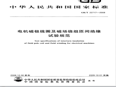 GB/T 22717-2008 电机磁极线圈及磁场绕组匝间绝缘试验规范