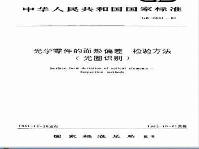 GB/T 2831-1981 光学零件的面形偏差 检验方法(光圈识别)