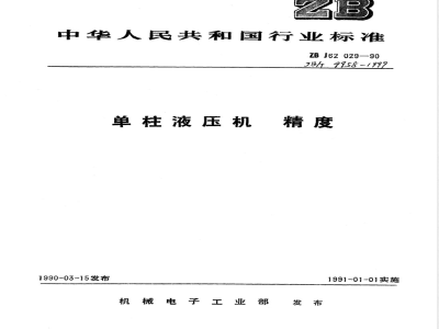 JB/T 9958.2-1999 单柱液压机 精度