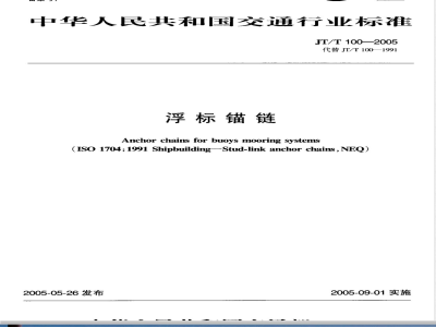 JT/T 100-2005 浮标锚链