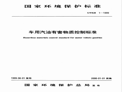 GWKB 1-1999 车用汽油有害物质控制标准