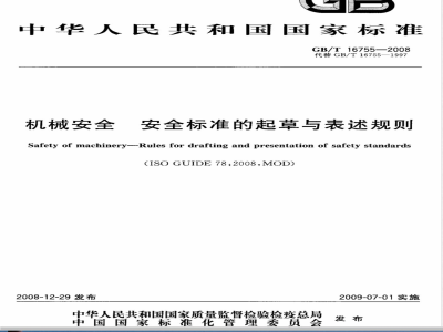 GB/T 16755-2008 机械安全 安全标准的起草与表述规则