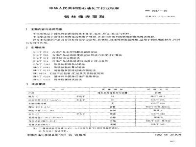 SH 0387-1992 钢丝绳表面脂