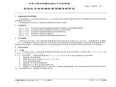 SH/T 0088-1991 发动机冷却液模拟使用腐蚀测定法