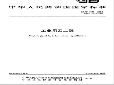 GB/T 4649-2008 工业用乙二醇