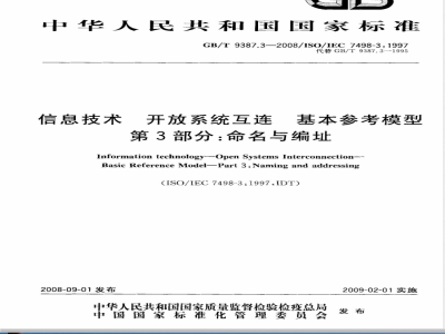 GB/T 9387.3-2008 信息技术 开放系统互连 基本参考模型 第3部分：命名与编址