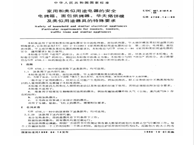 GB 4706.14-1986 家用和类似用途电器的安全 电烤箱、面包烘烤器、华夫烙饼模及类似用途器具的特殊要求