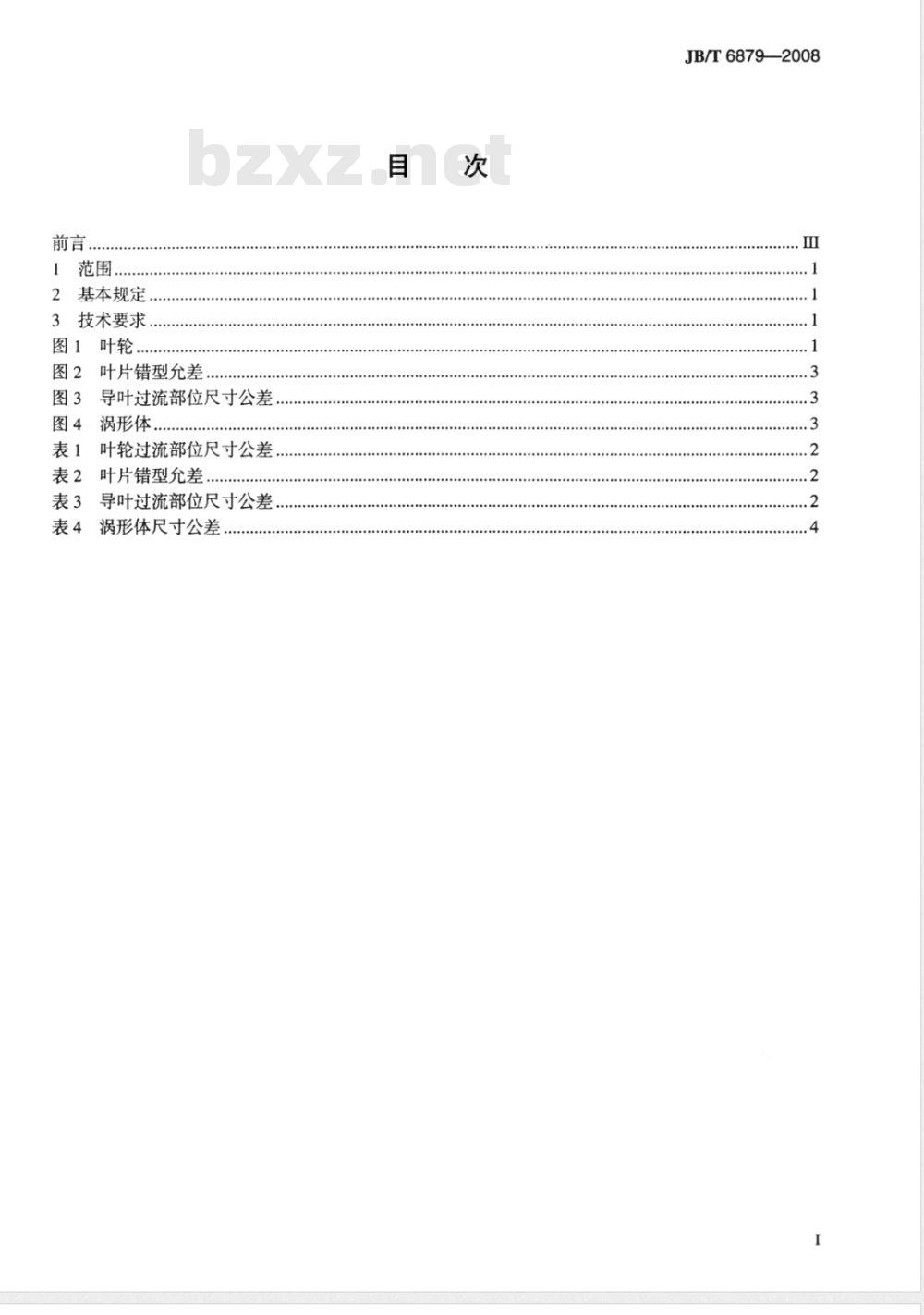 JB/T 6879-2008 离心泵铸件过流部位尺寸公差 JB/T 6879-2008 离心泵铸件过流部位尺寸公差