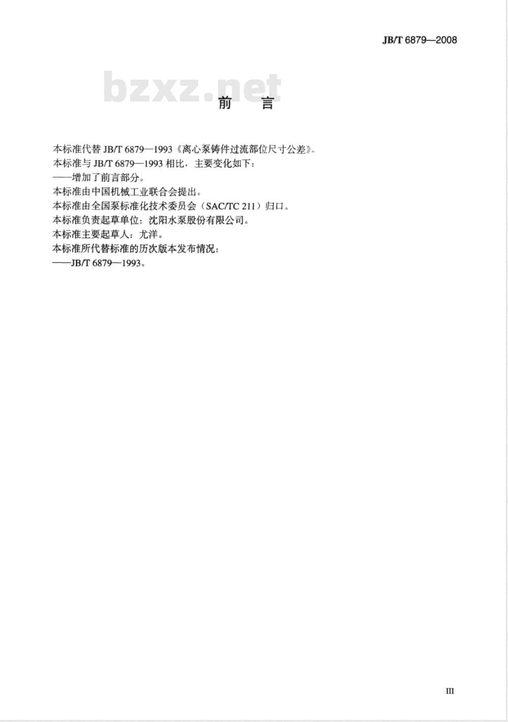JB/T 6879-2008 离心泵铸件过流部位尺寸公差 JB/T 6879-2008 离心泵铸件过流部位尺寸公差