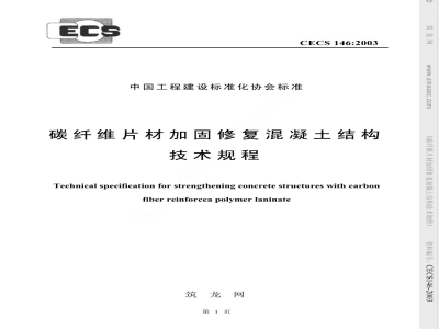 CECS 146-2003 碳纤维片材加固混凝土结构技术规程(附条文说明)