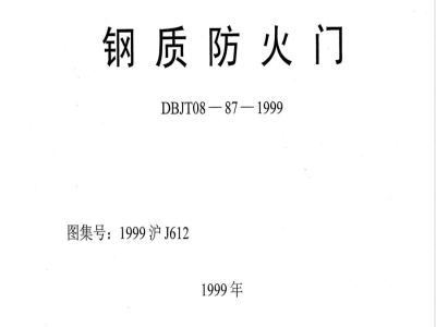 DBJT 08-1987-1999 钢质防火门