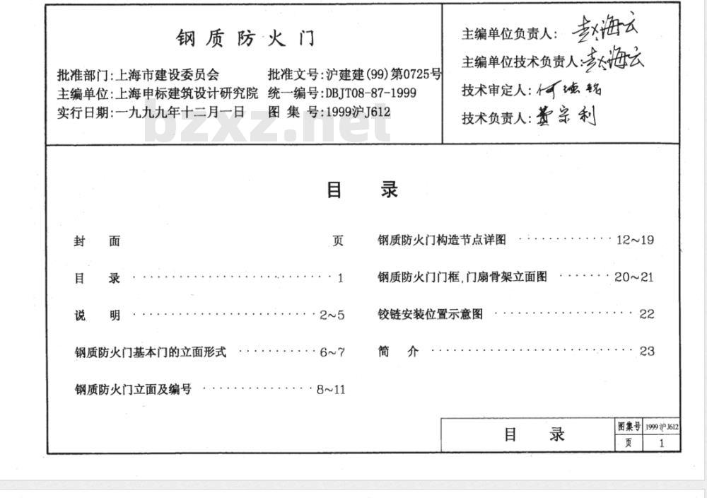 DBJT 08-1987-1999 钢质防火门 DBJT 08-1987-1999 钢质防火门