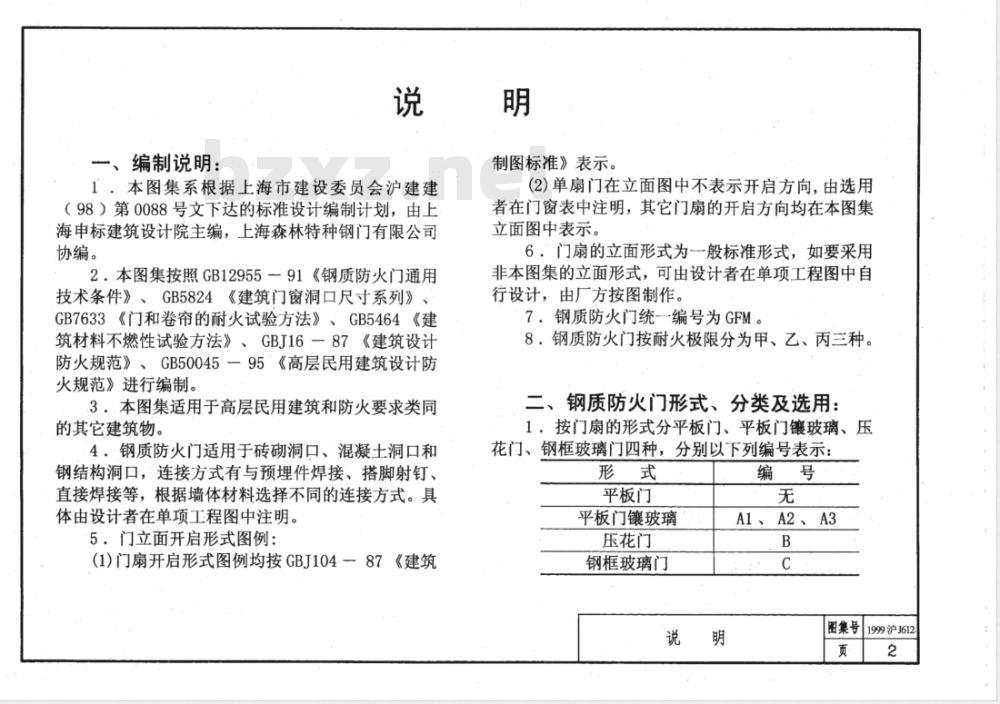DBJT 08-1987-1999 钢质防火门 DBJT 08-1987-1999 钢质防火门
