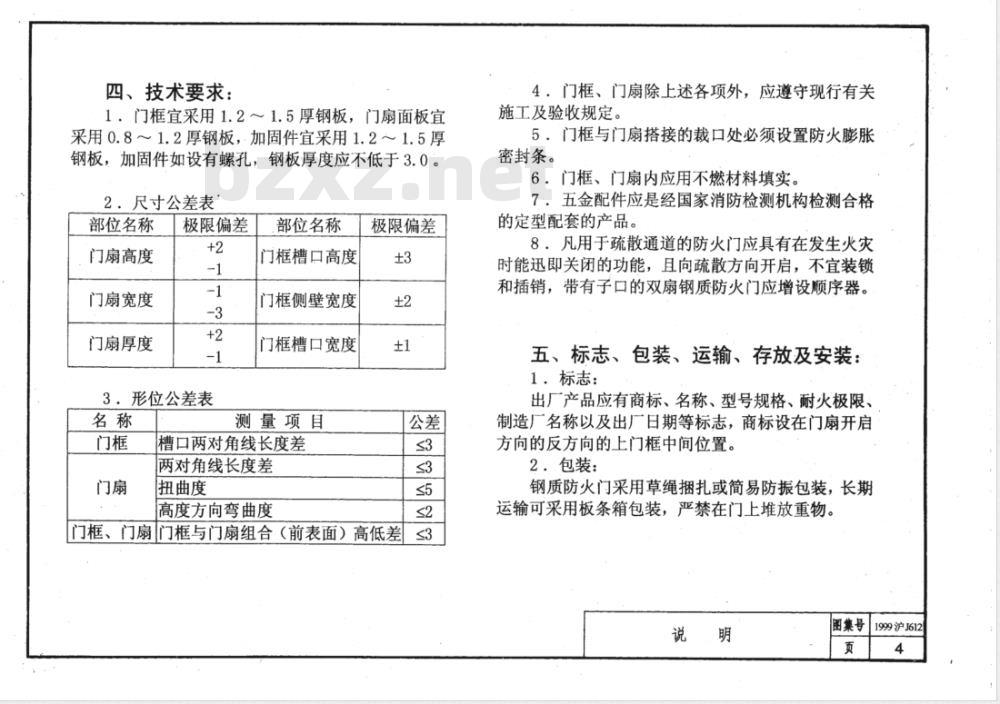 DBJT 08-1987-1999 钢质防火门 DBJT 08-1987-1999 钢质防火门