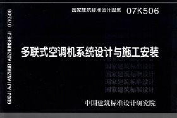 07K506 多联式空调机系统设计与施工安装(新编)