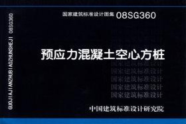 08SG360 预应力混凝土空心方桩(新编)