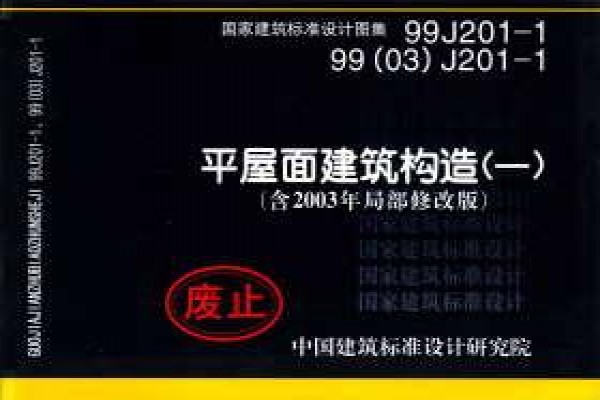 99J201-1 平屋面建筑构造（一）