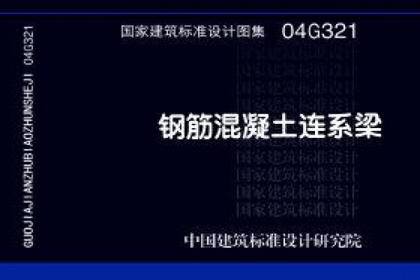 04G321 钢筋混凝土连系梁