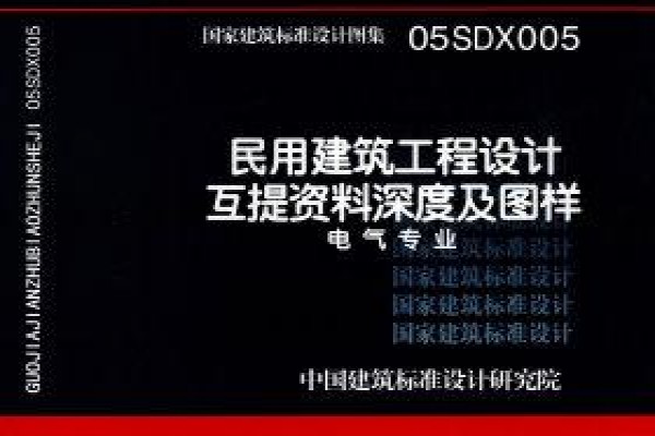 05SDX005 民用建筑工程设计互提资料深度及图样（电气专业）