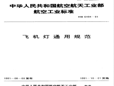HB 6494-1991 飞机灯通用规范