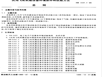HB 6167.1-1989 民用飞机机载设备环境条件和试验方法 总则