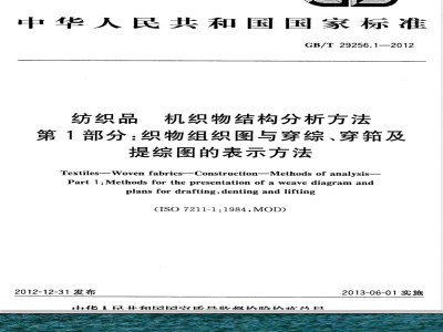 GB/T 29256.1-2012纺织品 机织物结构分析方法 第1部分：织物组织图与穿综、穿筘及提综图的表示方法 