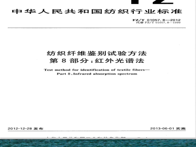 FZ/T 01057.8-2012纺织纤维鉴别试验方法  第8部分：红外光谱法 