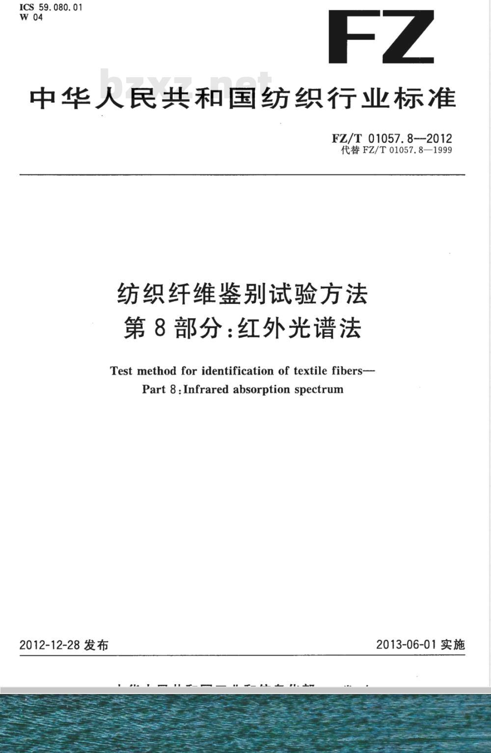 FZ/T 01057.8-2012纺织纤维鉴别试验方法 第8部分:红外光谱法 FZ/T 01057.8-2012纺织纤维鉴别试验方法 第8部分:红外光谱法