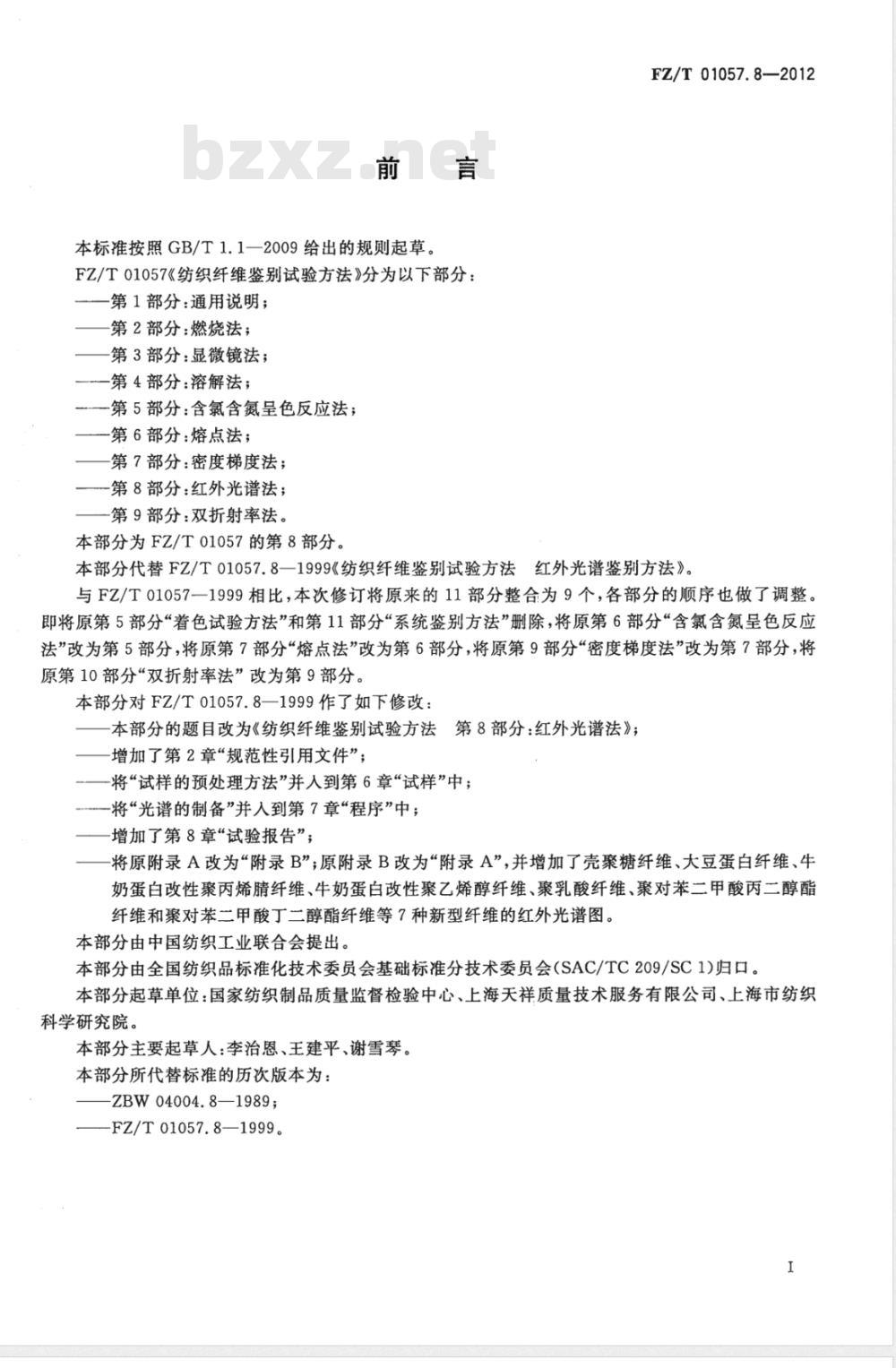 FZ/T 01057.8-2012纺织纤维鉴别试验方法 第8部分:红外光谱法 FZ/T 01057.8-2012纺织纤维鉴别试验方法 第8部分:红外光谱法