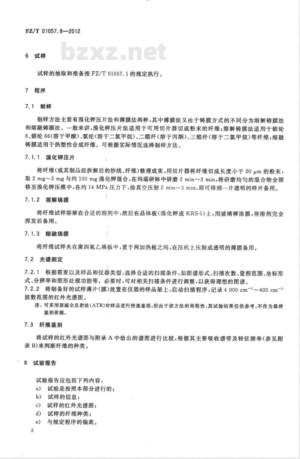 FZ/T 01057.8-2012纺织纤维鉴别试验方法 第8部分:红外光谱法 FZ/T 01057.8-2012纺织纤维鉴别试验方法 第8部分:红外光谱法