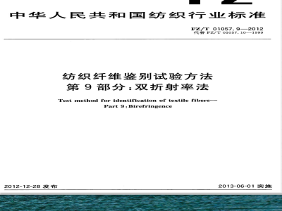FZ/T 01057.9-2012纺织纤维鉴别试验方法  第9部分：双折射率法 