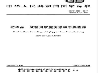 GB/T 8629-2017纺织品 试验用家庭洗涤和干燥程序 