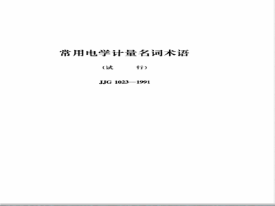 JJF 1023-1991 常用电学计量名词术语(试行)