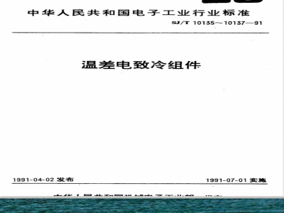 SJ/T 10137-1991 ＴＥＣ１－１２７系列温差电致冷组件