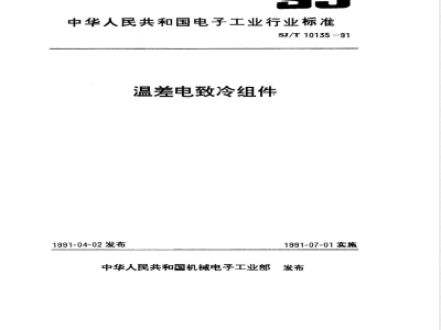 SJ/T 10135-1991 ＴＥＣ１系列温差电致冷组件总规范