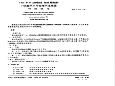 SJ 51212/9-1994 ＴＲＴ系列(接电缆)插针接触件２级射频三同轴插头连接器详细规范