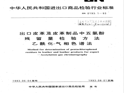 SN 0193.1-1993 出口皮革及皮革制品中五氯酚残留量检验方法 乙酰化-气相色谱法