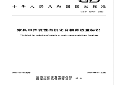 GB/T 42997-2023家具中挥发性有机化合物释放量标识 