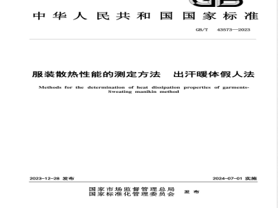 GB/T 43573-2023服装散热性能的测定方法 出汗暖体假人法 